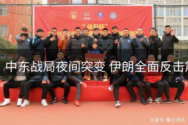 中东战局夜间突变 伊朗全面反击震惊美军