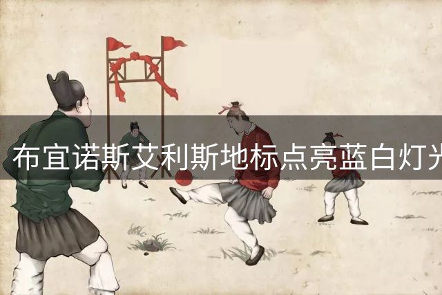 布宜诺斯艾利斯地标点亮蓝白灯光致敬梅西